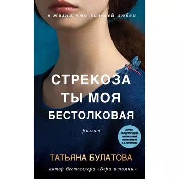 Стрекоза ты моя бестолковая. Булатова Т.
