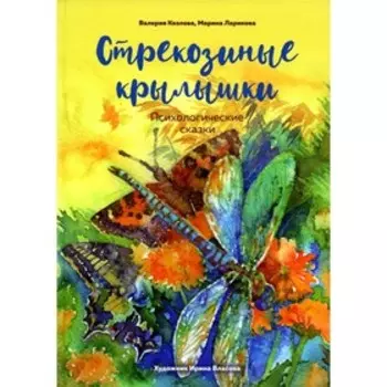 Стрекозиные крылышки. Ларикова М.