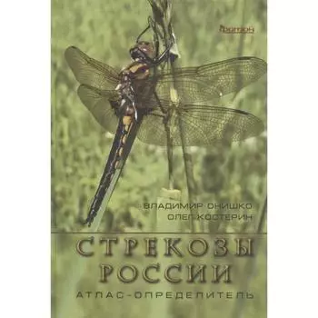 Стрекозы России. Онишко В.