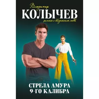 Стрела Амура 9-го калибра. Колычев В.Г.