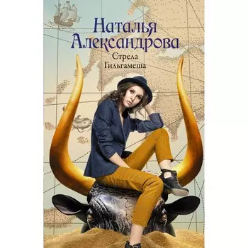 Стрела Гильгамеша. Александрова Н.