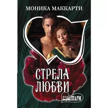 Стрела любви. Маккарти М.
