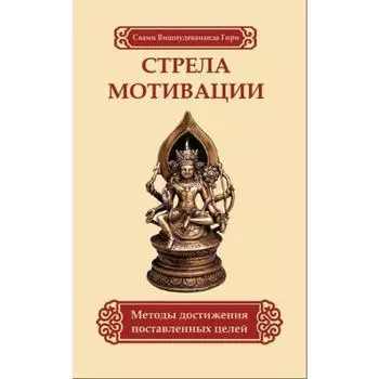 Стрела мотивации. Методы достижения поставленных целей. Свами Вишнудевананда Гири