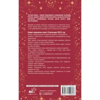 СТРЕЛЕЦ. Гороскоп на 2023 год. Борщ Татьяна