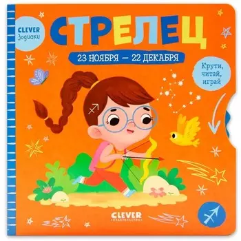 Стрелец. Крути, читай, играй