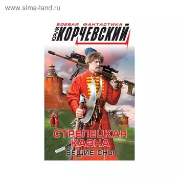 Стрелецкая казна. Вещие сны. Корчевский Ю. Г.