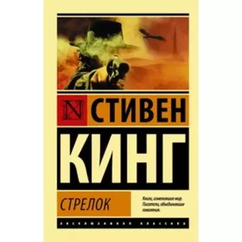 Стрелок