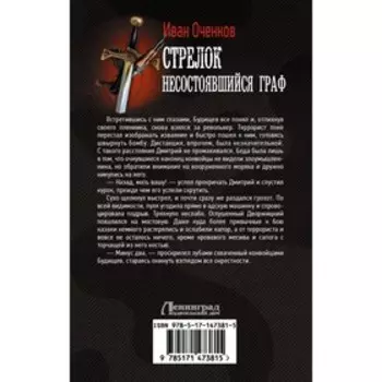 Стрелок. Несостоявшийся граф. Оченков И.В.