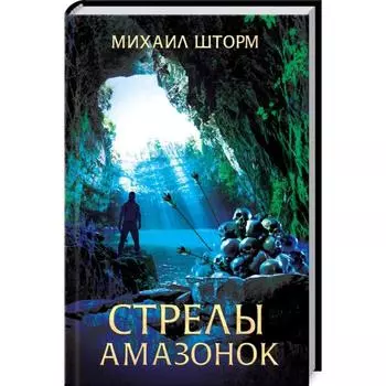 Стрелы амазонок. Шторм М.