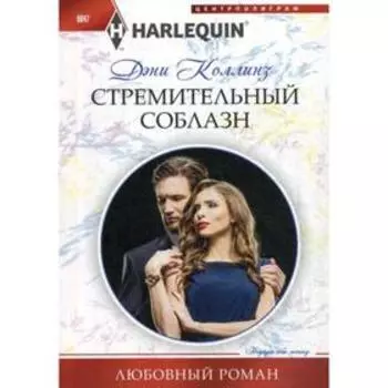Стремительный соблазн: роман. Коллинз Д.