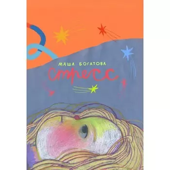 Стресс. Богатова М.