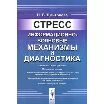 Стресс: Информационно-волновые механизмы и диагностика. Дмитриева Н.В.