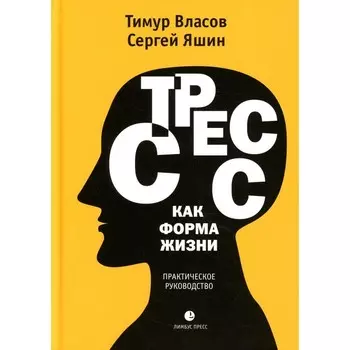 Стресс как форма жизни. Власов Т.Д., Яшин С.М.