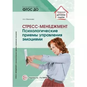 Стресс-менеджмент. Психологические приемы управления эмоциями. ФГОС ДО. Воронова А.А.