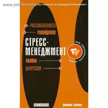 Стресс-менеджмент. Сивил Д.