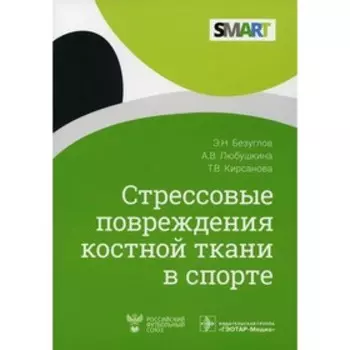 Стрессовые повреждения костной ткани в спорте. Безуглов Эдуард Николаевич