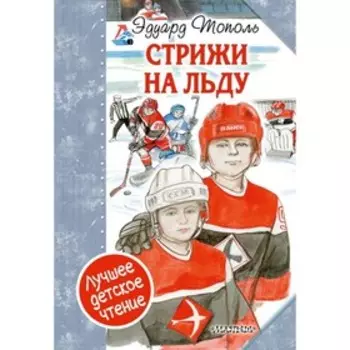 Стрижи на льду. Тополь Э. В.