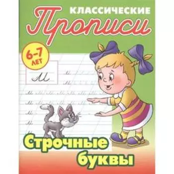 Строчные буквы. 6-7 лет. Петренко С.