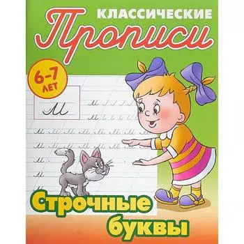 Строчные буквы . Петренко С.В.