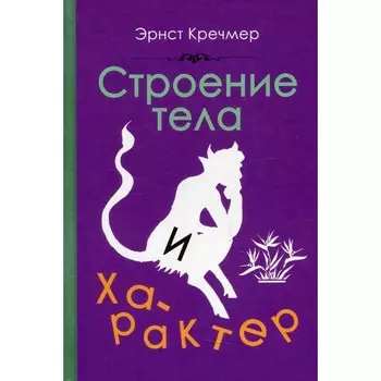 Строение тела и характер. Кречмер Э.