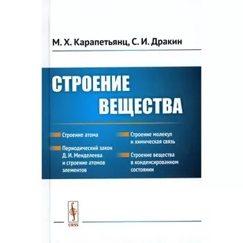 Строение вещества. Учебное пособие. Карапетьянц М.Х., Дракин С.И.