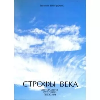 Строфы века: Антология русской поэзии