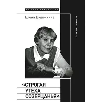 Строгая утеха созерцанья. Статьи о русской культуре. Душечкина Е.В.