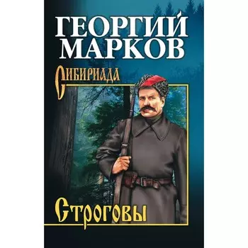 Строговы. Марков Г.