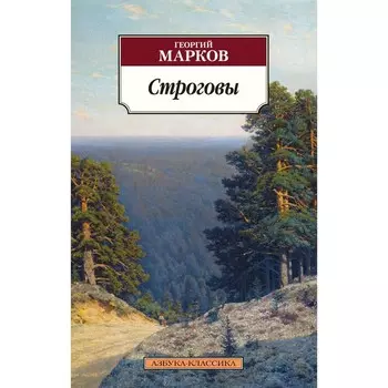 Строговы. Марков Г.