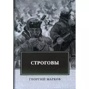 Строговы. Марков Георгий Мокеевич
