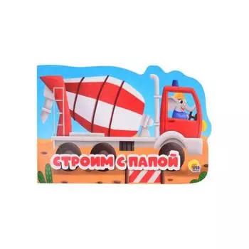 Строим с папой