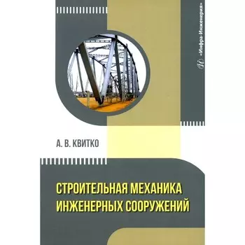 Строительная механика инженерных сооружений. Учебное пособие. Квитко А.В.