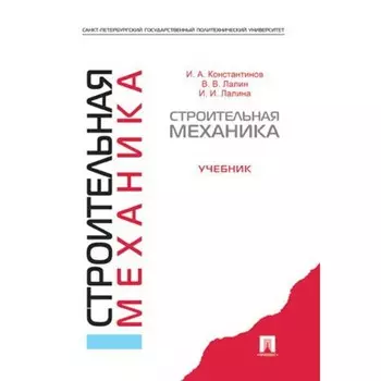 Строительная механика. Учебник. Константинов И., Лалин В., Лалина И.