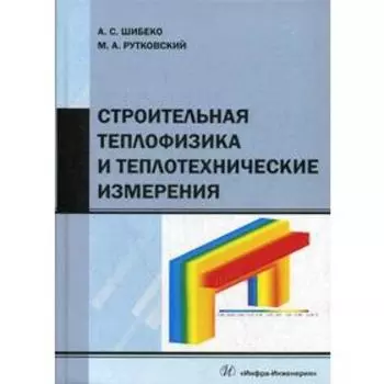 Строительная теплофизика и теплотехнические измерения: Учебное пособие. Шибеко А.С., Рутковский М.А.