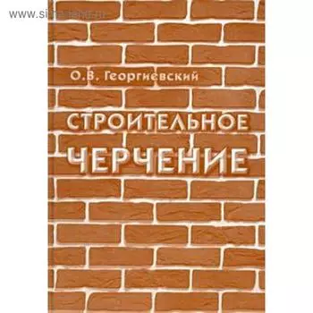 Строительное черчение. Георгиевский О.