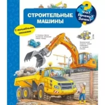 Строительные машины