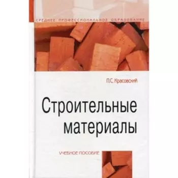 Строительные материалы. Красовский П.С.