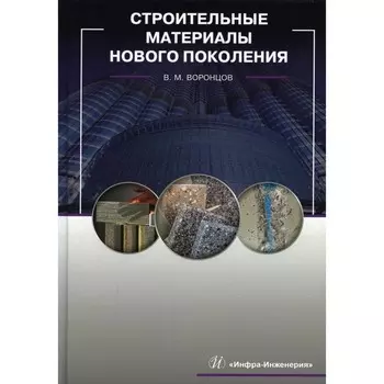 Строительные материалы нового поколения. Воронцов В.М.