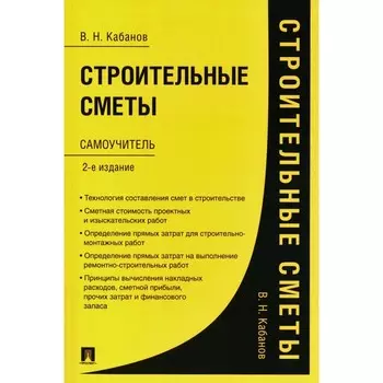 Строительные сметы. Самоучитель. 2-е издание, переработанное и дополненное. Кабанов В.Н.