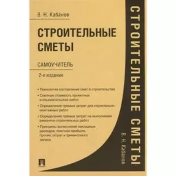 Строительные сметы. Самоучитель. Кабанов В.