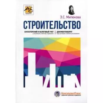 Строительство: бухгалтерский и налоговый учет. 5-е издание, переработанное и дополненное. Митюкова Э.С.