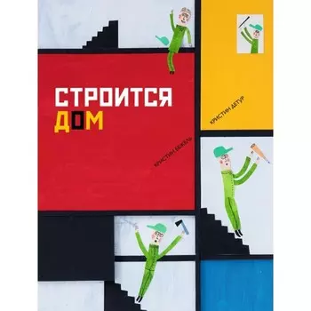 Строится дом. Бежель К.