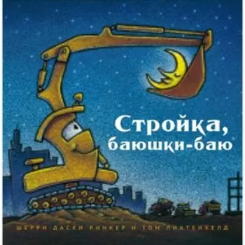 Стройка, баюшки-баю. Даски Ринкер Ш.
