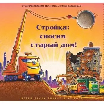 Стройка. Сносим старый дом! Даски Ринкер Ш.