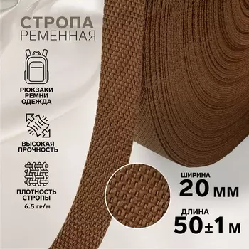 Стропа ременная, 20 мм, 50±1 м, плотность 6.5 гр/м, коричневая №29-1