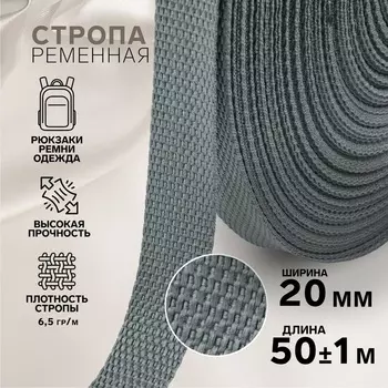 Стропа ременная, 20 мм, 50±1 м, плотность 6.5 гр/м, тёмно-серая №19-1