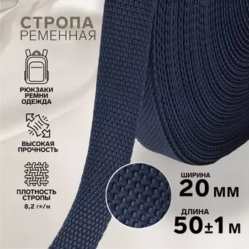 Стропа ременная, 20 мм, 50±1 м, плотность 8.2 гр/м, тёмно-синяя №30