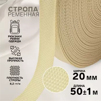 Стропа ременная, 20 мм, 50±1 м, плотность 8.2 гр/м, бежевая №22