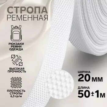 Стропа ременная, 20 мм, 50±1 м, плотность 6.5 гр/м, белая №3