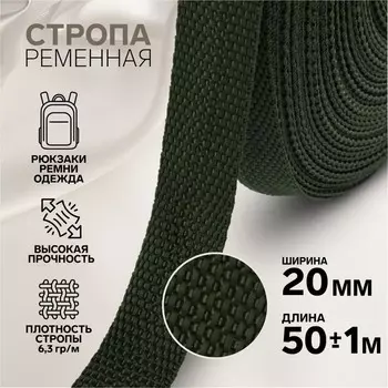 Стропа ременная, 20 мм, 50±1 м, плотность 8.2 гр/м, хаки №36